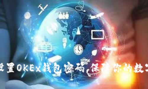 如何安全设置OKEx钱包密码,保障你的数字资产安全