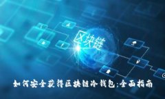如何安全获得区块链冷钱包:全面指南