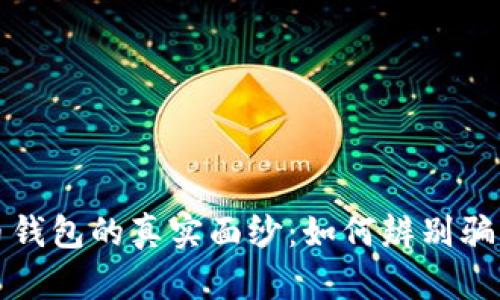 揭开数字货币钱包的真实面纱:如何辨别骗局与安全选项