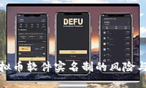 : 虚拟币软件实名制的风险与防范