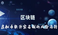 : 虚拟币软件实名制的风险与防范