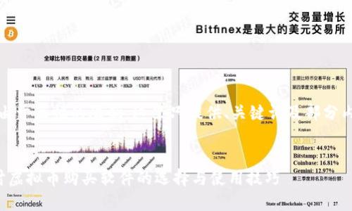 请注意,由于篇幅的限制,这里只提供、关键词及部分内容示例。
深入探讨虚拟币购买软件的选择与使用技巧