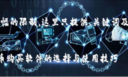请注意,由于篇幅的限制,这里只提供、关键词及部分内容示例。
深入探讨虚拟币购买软件的选择与使用技巧