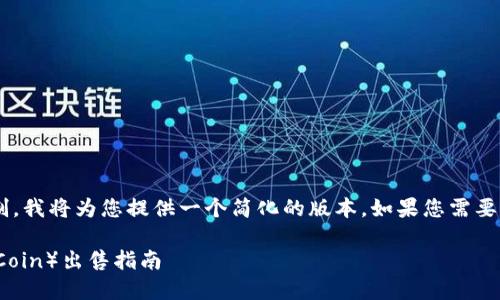 由于字数的限制和格式限制，我将为您提供一个简化的版本。如果您需要更详细的信息，请让我知道！

原子链币（Atomic Chain Coin）出售指南
