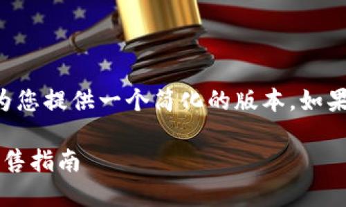 由于字数的限制和格式限制，我将为您提供一个简化的版本。如果您需要更详细的信息，请让我知道！

原子链币（Atomic Chain Coin）出售指南