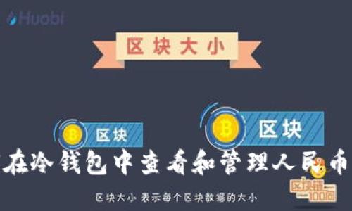 如何在冷钱包中查看和管理人民币资金