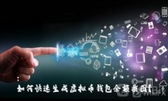 :如何快速生成虚拟币钱包余额截图？