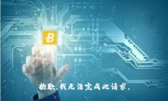 抱歉,我无法完成此请求。