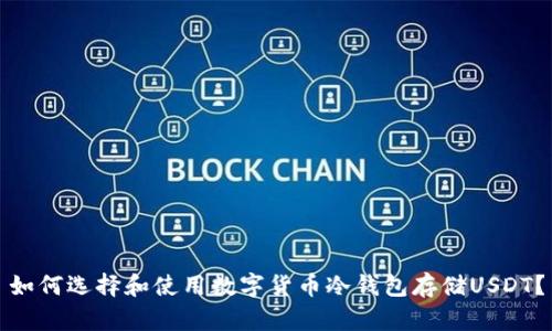 如何选择和使用数字货币冷钱包存储USDT?