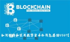 如何选择和使用数字货币冷钱包存储USDT？