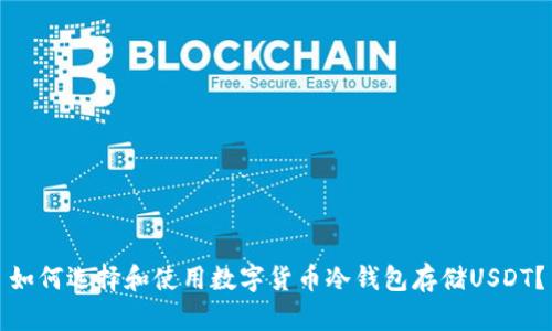 如何选择和使用数字货币冷钱包存储USDT?