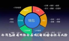 冷钱包没有网络会丢吗?解析安全性与风险
