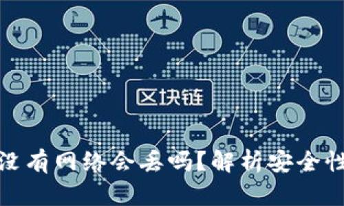 冷钱包没有网络会丢吗?解析安全性与风险