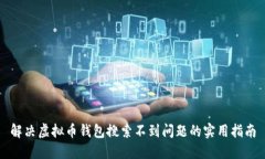 解决虚拟币钱包搜索不到问题的实用指南