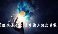 抱歉,我无法按请求提供该内容。请查询其他文