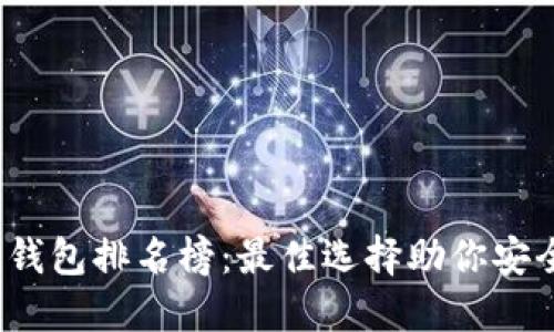 2023年区块链钱包排名榜:最佳选择助你安全管理数字资产