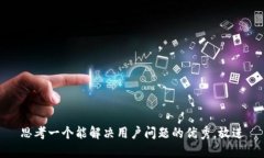 思考一个能解决用户问题的优秀,放进