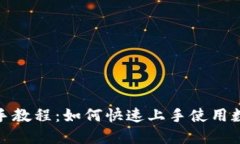 狐狸钱包新手教程:如何快速上手使用数字货币