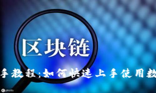 狐狸钱包新手教程:如何快速上手使用数字货币钱包