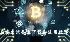 如何在安卓设备上下载和使用数字钱包?