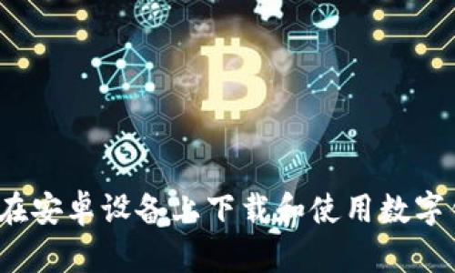 如何在安卓设备上下载和使用数字钱包?