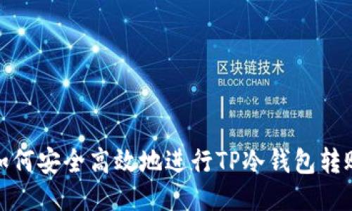 如何安全高效地进行TP冷钱包转账