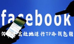 如何安全高效地进行TP冷钱包转账