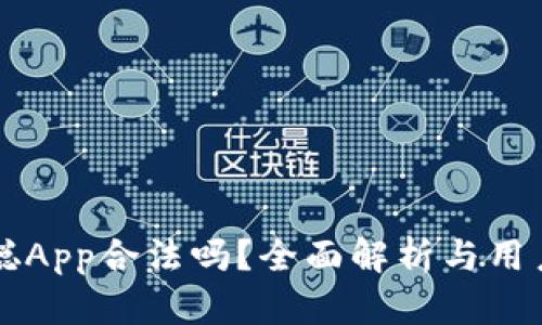 中本聪App合法吗?全面解析与用户指南