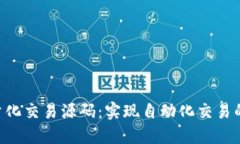 探索BTC量化交易源码:实现自动化交易的全面指