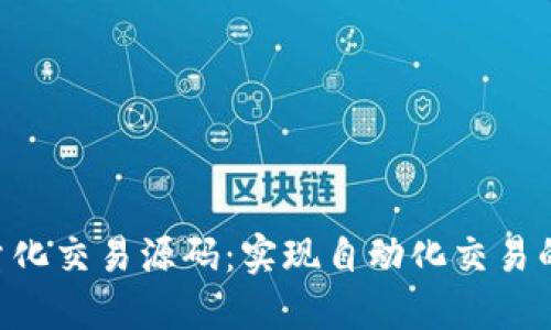 探索BTC量化交易源码：实现自动化交易的全面指南
