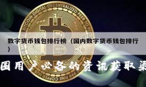 币圈用户必备的资讯获取渠道