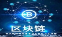 全面解析数字货币袋鼠钱包及其优势