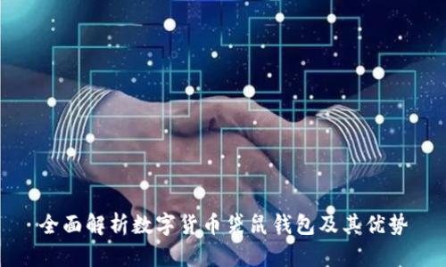 全面解析数字货币袋鼠钱包及其优势