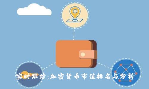 实时跟踪:加密货币市值排名与分析