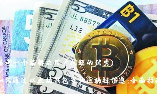 思考一个能解决用户问题的优秀

如何通过以太坊钱包查询区块链信息：全面指南