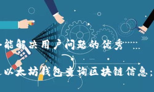 思考一个能解决用户问题的优秀

如何通过以太坊钱包查询区块链信息：全面指南
