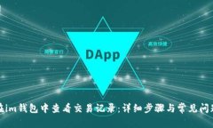 如何在im钱包中查看交易记录：详细步骤与常见问