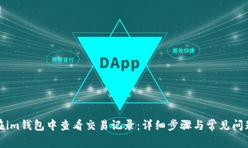 如何在im钱包中查看交易记录：详细步骤与常见问题解答