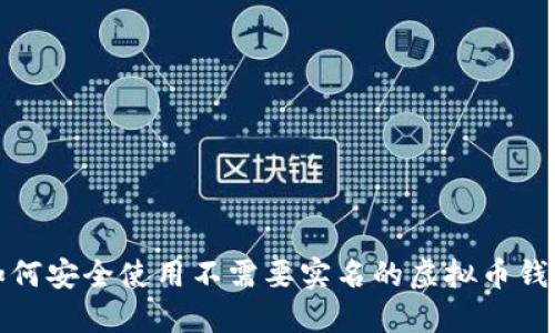如何安全使用不需要实名的虚拟币钱包