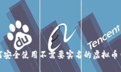 如何安全使用不需要实名的虚拟币钱包