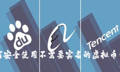 如何安全使用不需要实名的虚拟币钱包