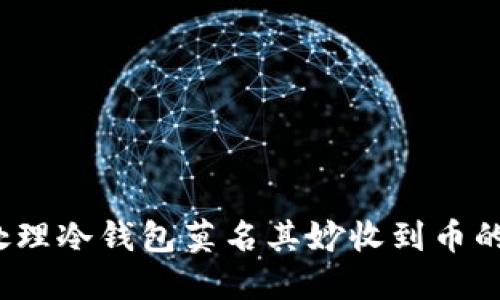 如何处理冷钱包莫名其妙收到币的问题?