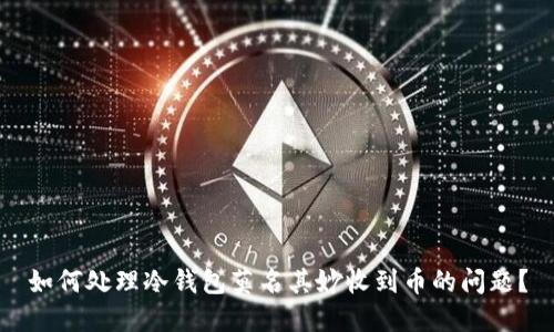 如何处理冷钱包莫名其妙收到币的问题?