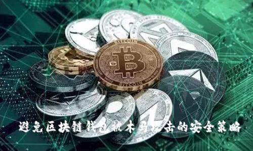 避免区块链钱包被木马攻击的安全策略
