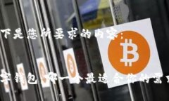 以下是您所要求的内容：数字钱包：哪一个最适