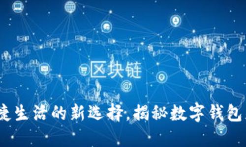 数字钱包：便捷生活的新选择，揭秘数字钱包的功能与应用