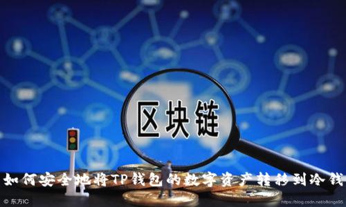 : 如何安全地将TP钱包的数字资产转移到冷钱包