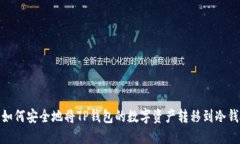 : 如何安全地将TP钱包的数字资产转移到冷钱包
