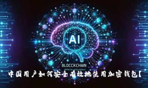 中国用户如何安全有效地使用加密钱包？