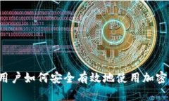 中国用户如何安全有效地使用加密钱包？